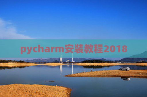 pycharm安装教程2018
