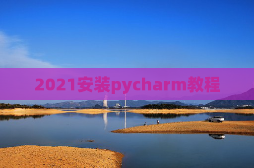 2021安装pycharm教程